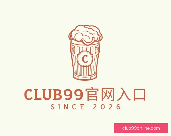 了解CLUB99官网入口